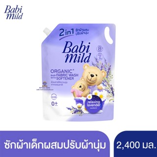 Fairy kids Babi Mild เบบี้มายด์ น้ำยาซักผ้าเด็ก 2อิน1 รีแลกซ…