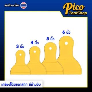 (2ชิ้น) เกรียงโป๊วพลาสติก พร้อมด้ามจับ มี 4 ขนาด 3 4 5 6 นิ้ว สีเหลือง เกรียงโป๊วใช้งานอเนกประสงค์