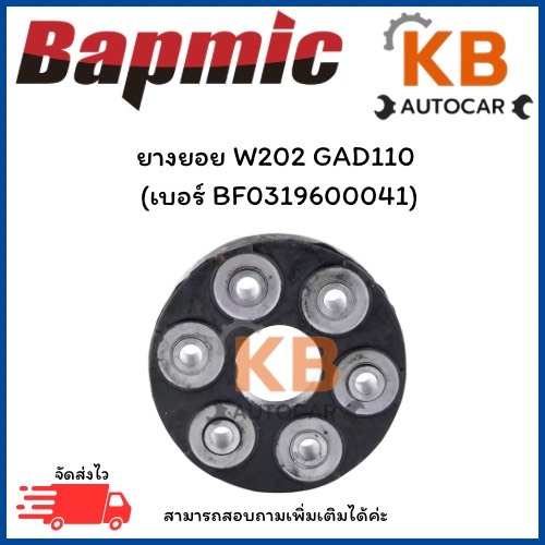 ยางยอย W202 GAD110 (เบอร์ BF0319600041) จำนวน 1 ชิ้น
