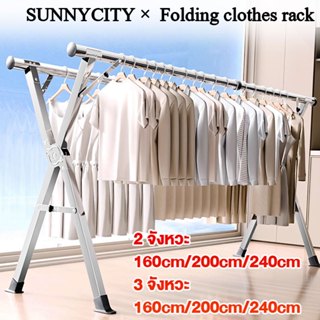 ราวตากผ้า 240cm ราวตากผ้าพับได้ ราวตากผ้าสแตนเลส พับเก็บง่าย…