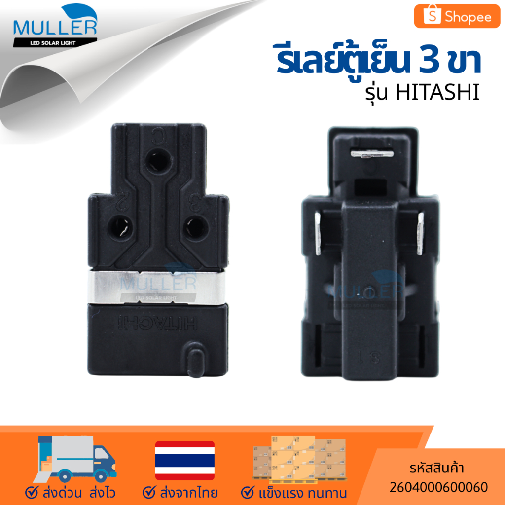 รีเลล์ตู้เย็น 3ขา รุ่น ฮิตาชิ อะไหล่เครื่องเย็น H19X33E สำหรับเทียบกับตัวเก่าก่อนสั่งซื้อ ราคา ถูกที่สุด ดีลบีเคเค แกลเลอรีภาพที่ 3