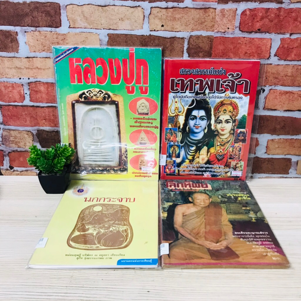 หลวงพ่อพุธ V2204 นกกระจาบ V2205 เทพเจ้า V2206 หลวงปู่ภู V2207