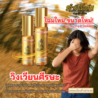 โฉมใหม่ 2 ขวด พิมเสนน้ำ ยาน้ำมัน ตำรับโอสถ สมุนไพรไทย ขนาด 5ml.