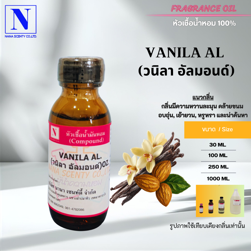 หัวเชื้อน้ำหอม 100% กลิ่นวนิลา อัลม่อนด์ (VANILA  AL)