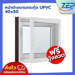 หน้าต่างบานกระทุ้ง ห้องน้ำ UPVC 40x50 50x60 แถมฟรีมุ้งลวดกันแมลง คุณภาพดี มีสินค้าพร้อมส่ง