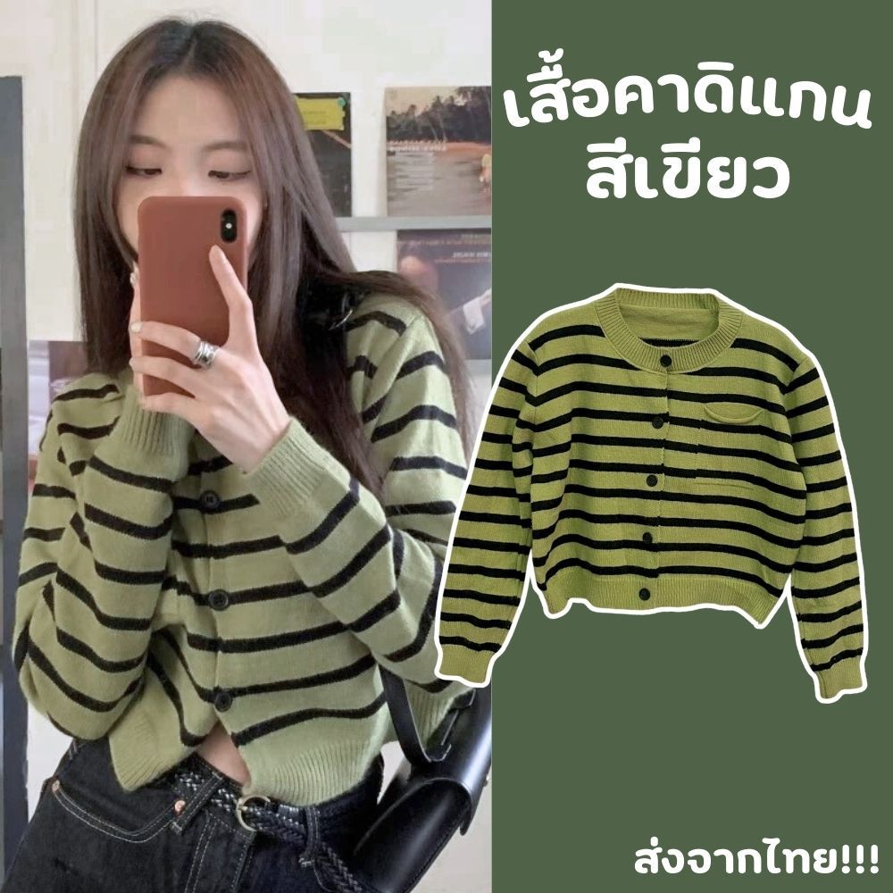 เสื้อคาร์ดิแกน เสื้อคลุมไหมพรม สีเขียว ใส่กันหนาว ในห้องแอร์ กันแดด มีหลายแบบ หลายขนาด  ส่งจากไทย!!!