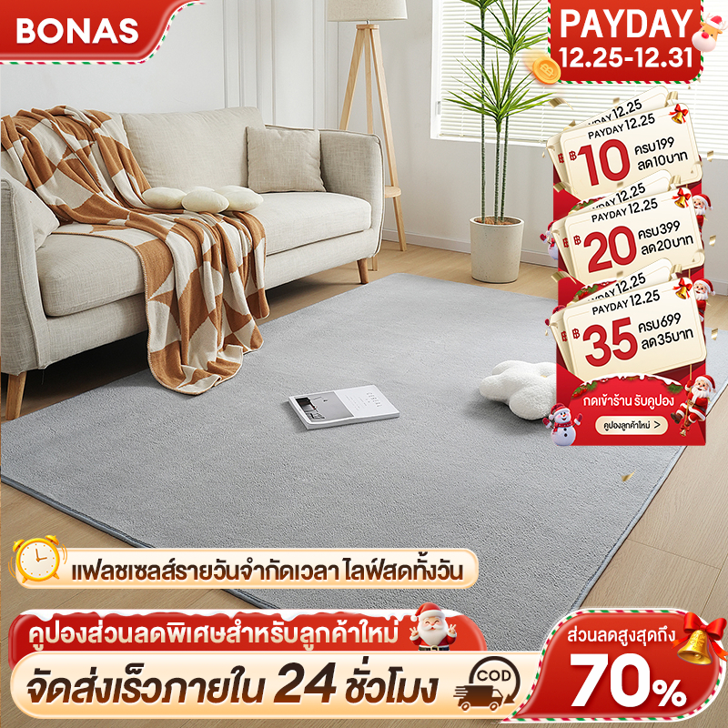 BONAS ราคาถูกที่สุด พรม 3.5 ฟุต 4 ฟุต 5 ฟุต 6 ฟุต พรมห้องนั่งเล่น พรมห้องนอน พรมขนแกะปะการัง นุ่มนวล