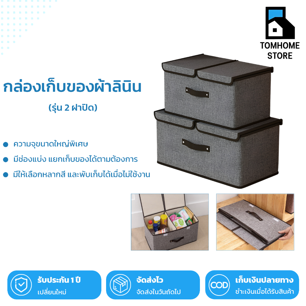 Tom_Home🩵  กล่องผ้าลินิน กล่องเก็บของอเนกประสงค์ แบบ 2 ฝาปิด กล่องผ้าพับได้ แยกเก็บของได้ตามต้องการ