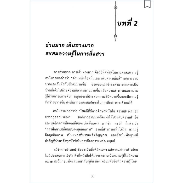 ศิลปะแห่งการสื่อสารที่เปลี่ยนชีวิต หนังสือทักษะการสื่อสารและจิตวิทยา สำหรับชีวิตและการทำงาน - รูปที่ 6