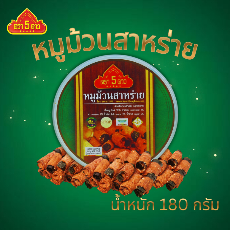 หมูม้วนสาหร่าย ตรา 5 ดาว แบบกระปุก ราคา ถูกที่สุด ดีลบีเคเค แกลเลอรีภาพที่ 5
