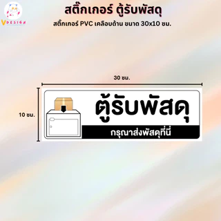 สติ๊กเกอร์ ตู้รับพัสดุ สติ๊กเกอร์ PVC งานพิมพ์ เคลือบด้าน กันน้ำ กันแดด ขนาด 30x10 ซม.