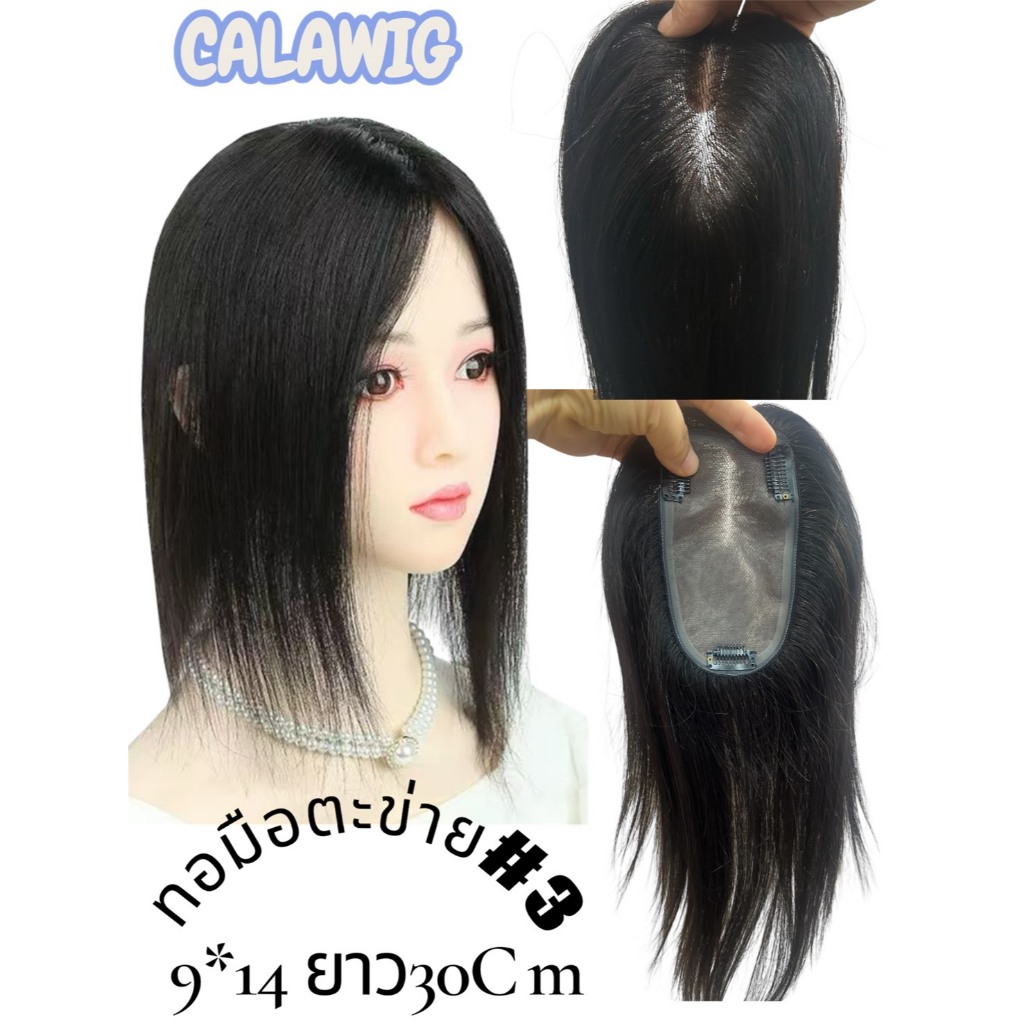 แผ่นปิดผมบางทอมือแสกได้ทุกด้านฐานกว้าง 9*14cm ผมยาวมี30cm  ขอบติดกิ๊ฟติดกาวได้