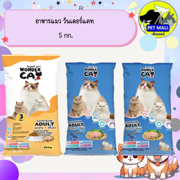 อาหารแมว วันเดอร์แคท 5 กก.