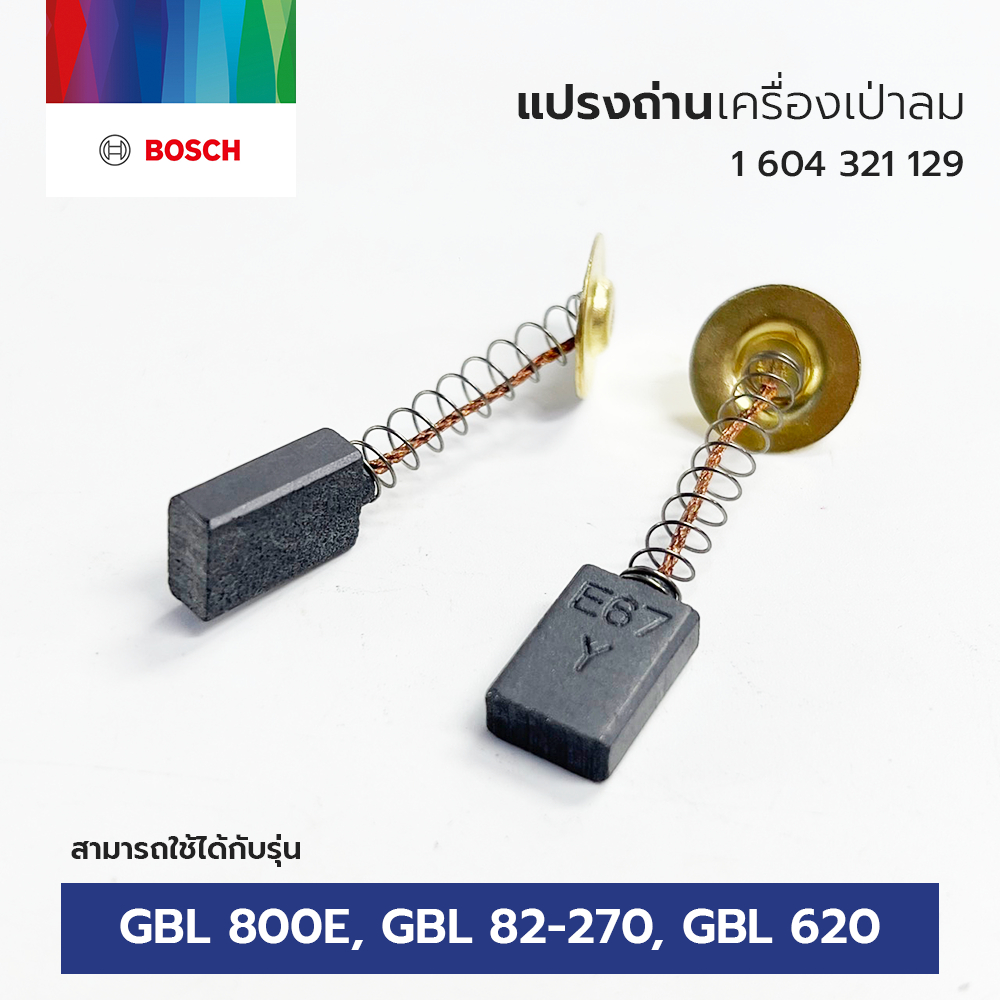 BOSCH อะไหล่ แปรงถ่าน เครื่องเป่าลม ใช้กับรุ่น GBL 800 E, GBL 82-270, GBL 620 (1 604 321 129) ของแท้