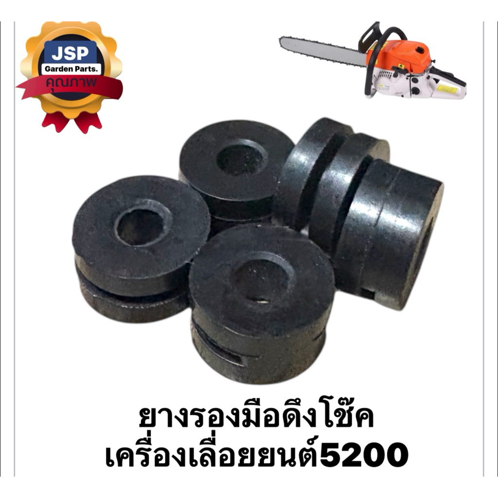 ยางรองมือดึงโช๊ค เครื่องเลื่อยยนต์ 5200