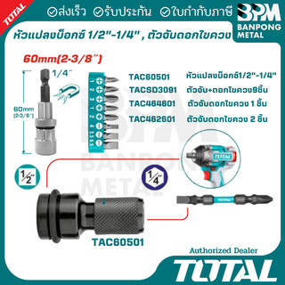 TOTAL หัวแปลง บล็อก 1/2" - 1/4" และ หัวจับ ดอกไขควง หัวจับ ดอกสว่าน ปลายหกเหลี่ยม 1/4"