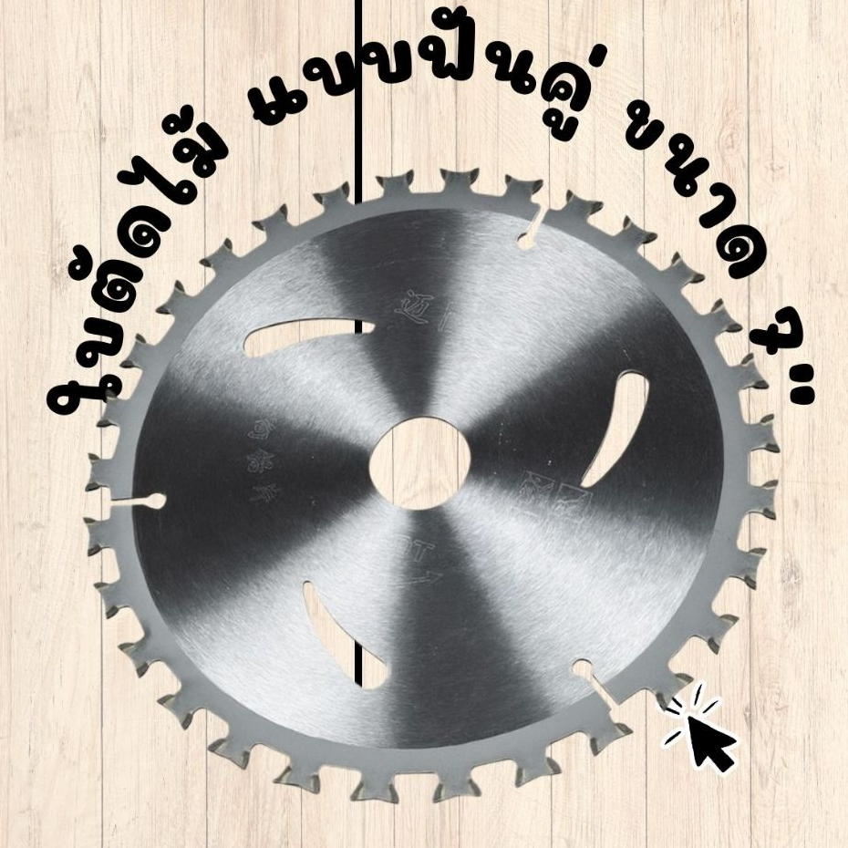 ใบตัดไม้ ฟันคู่ ขนาด 7 นิ้ว 7" Arbor Hole Diam Dry Cut Saw Blade