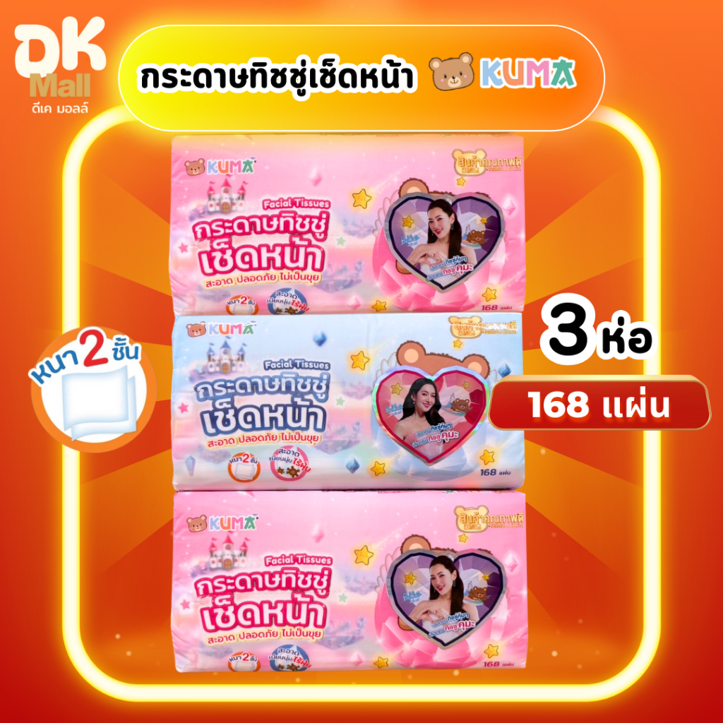 (live) Kuma กระดาษทิชชู่เช็ดหน้าคุมะ 168 แผ่น หนา 2 ชั้น จำนวน 3 ห่อ
