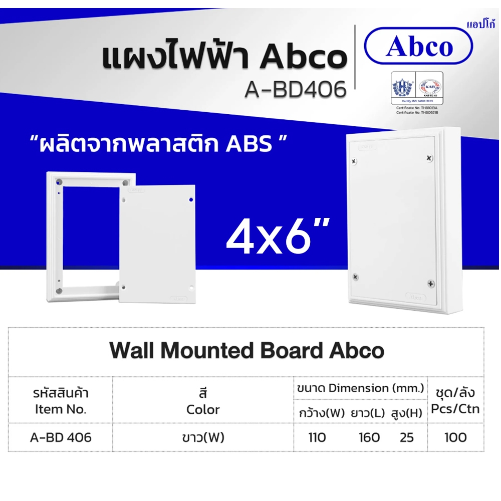 แผงไฟ พลาสติก Abco รุ่น A-BD 406 ขนาด 4x6 นิ้ว