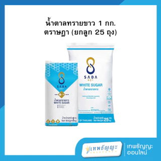 น้ำตาลทราย 1 กก. ตราษฎา [ยกกระสอบx25]