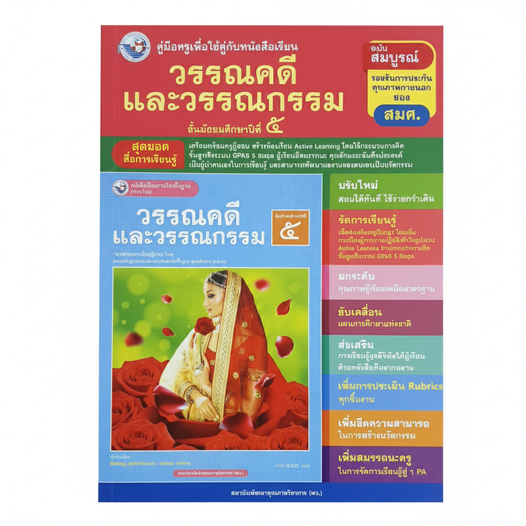 คู่มือครู วรรณคดีและวรรณกรรม ม.5 | Active Learning GPAS 5 Steps ฉบับสมบูรณ์ รับรองคุณภาพ สพฐ.