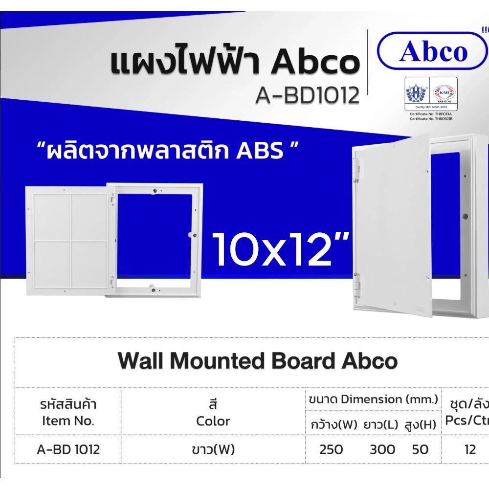 แผงไฟ พลาสติก Abco รุ่น A-BD 1012 ขนาด 10x12 นิ้ว