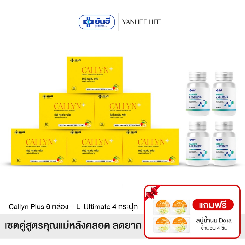 Yanhee Callyn Plus |คอลลิน 6+ อัลติเมท4 ฟรีสบู่ 4ก้อน| ยันฮี คอลลิน พลัส และ ยันฮี แอล อัลติเมทจากยันฮี