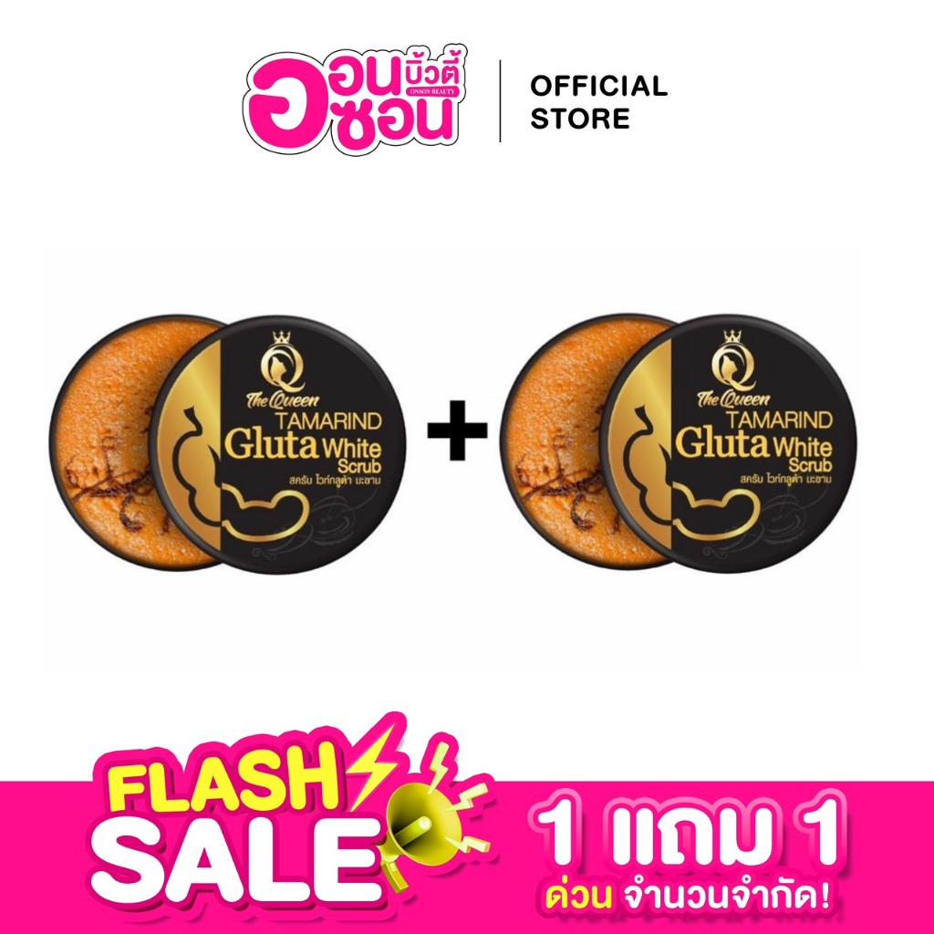 1แถม1 สครับมะขามเดอะควีน สครับขัดผิว The Queen (ได้2กระปุก)
