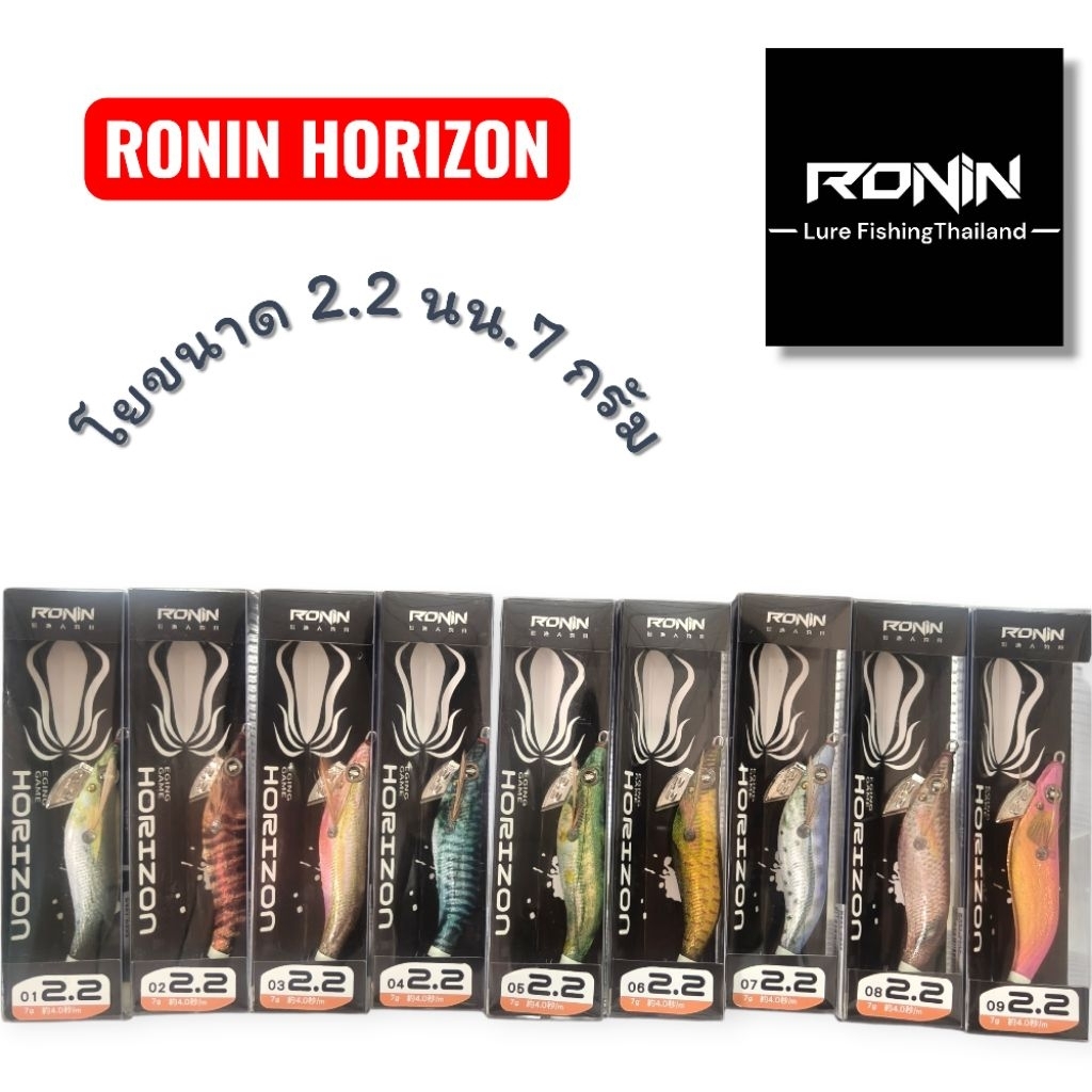 โยตกหมึก RONIN HORIZON ขนาด 2.2 นน. 7 กรัม