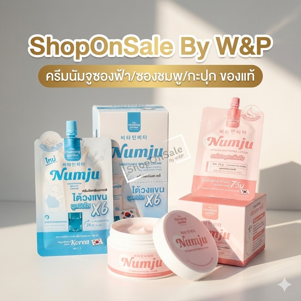 ครีมนัมจู วิตามินเกาหลีเข้มข้นแบบกะปุก-แบบซอง  (NUMJU Vitamin Whitening)