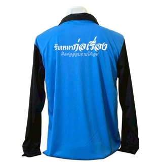 เสื้อคนงาน เสื้อปุ๋ย เสื้อแขวยาว คอปก ผ้าไมโคร สกรีนลาย รับเหมาก่อเรื่อง