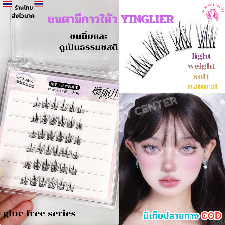 (สินค้าส่งจากไทย) YINGLIER ขนตามีกาวในตัว ขนตาพร้อมติด ขนตาปลอมธรรมชาติ ขนนิ่ม ขนตาปลอมไร้กาว  ใช้ซ้ำได้