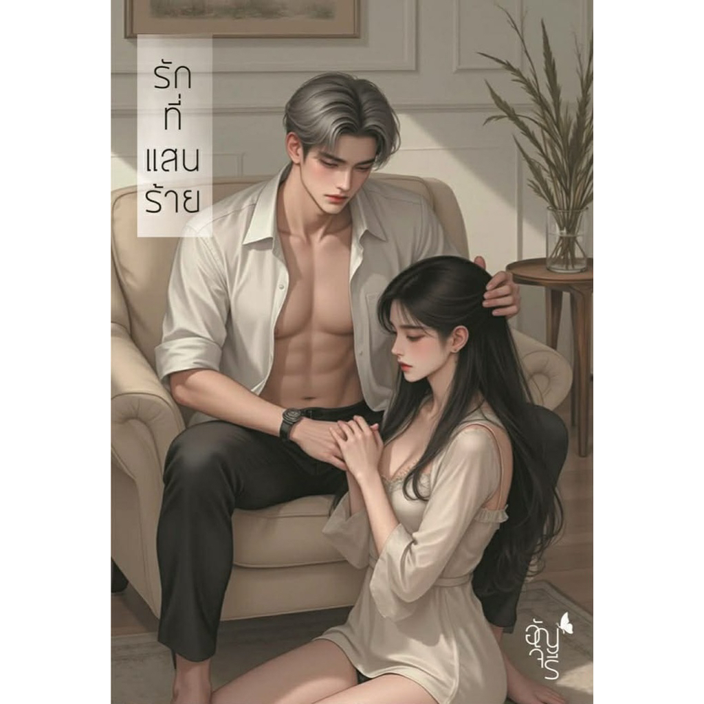 [พร้อมส่ง] รักที่แสนร้าย / อัญจรี
