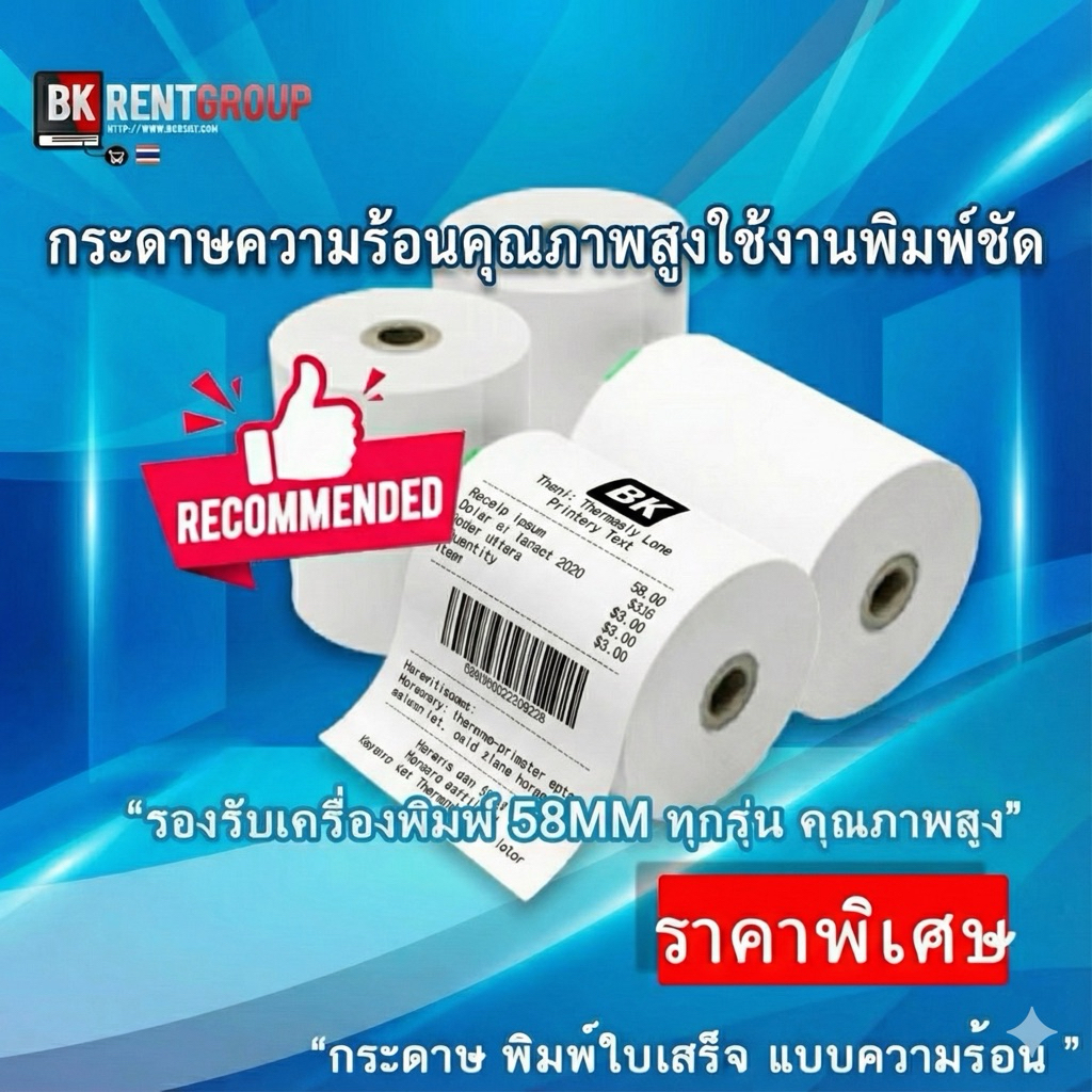 กระดาษความร้อน กระดาษเครื่องพิมพ์ใบเสร็จ ใช้งาน โปรแกรมร้านค้าคุณภาพสูง เครื่อง 58MM