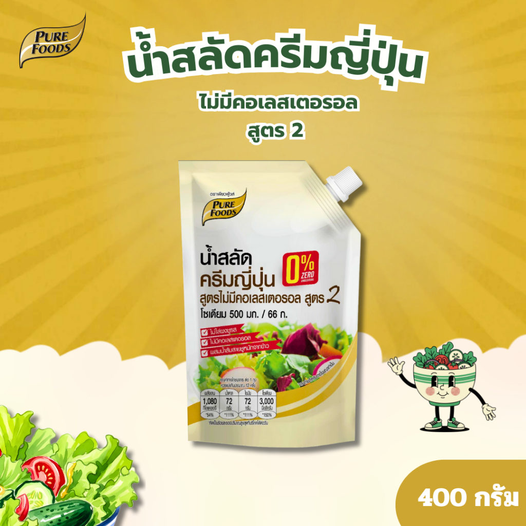 เพียวฟู้ดส์ น้ำสลัดครีมญี่ปุ่น สูตรไม่มีคอเลสเตอรอล สูตร 2 ขนาด 400 กรัม ทำสลัด เบเกอรี่(20-571)