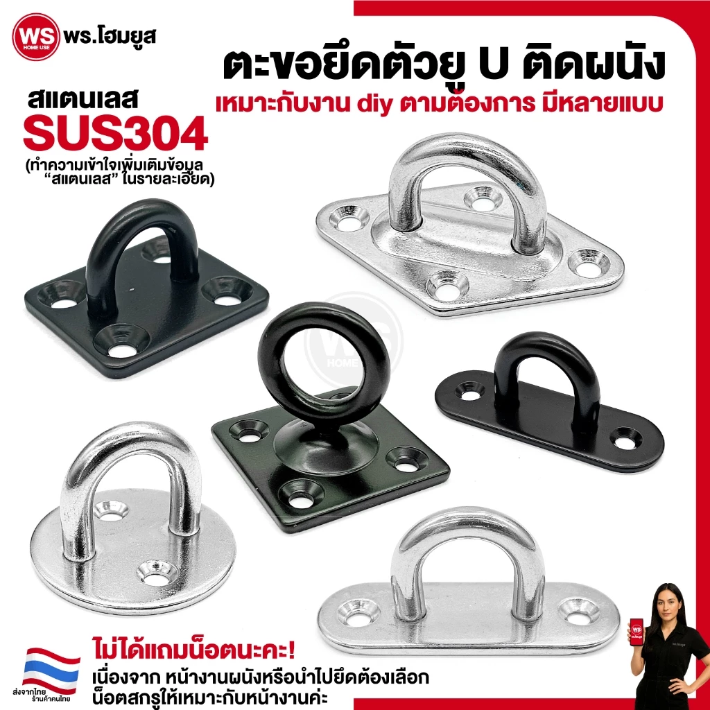 ตะขอยึด ตัวยู U ติดผนัง สำหรับแขวน ห้อย สแตนเลส SUS 304 ยึดเพดาน ผนัง เกี่ยวผูกเรือ งาน diy M5-M10