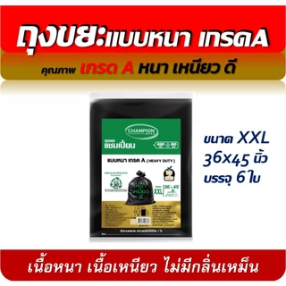 ถุงขยะแชมเปี้ยน แบบหนา เกรด A HEAVY DUTY มีครบ 5 ขนาด เนื้อเหนียว ถุงหนา มีของพร้อมส่ง จัดส่งเร็ว