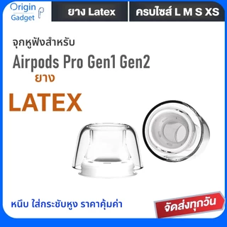 🎧 จุกหูฟัง LATEX(ลาเท็กซ์) สำหรับ AirPdsPro รุ่น 1 / รุ่น 2 นุ่ม ใส่กระชับหู คุ้มค่า จุก AP Pro
