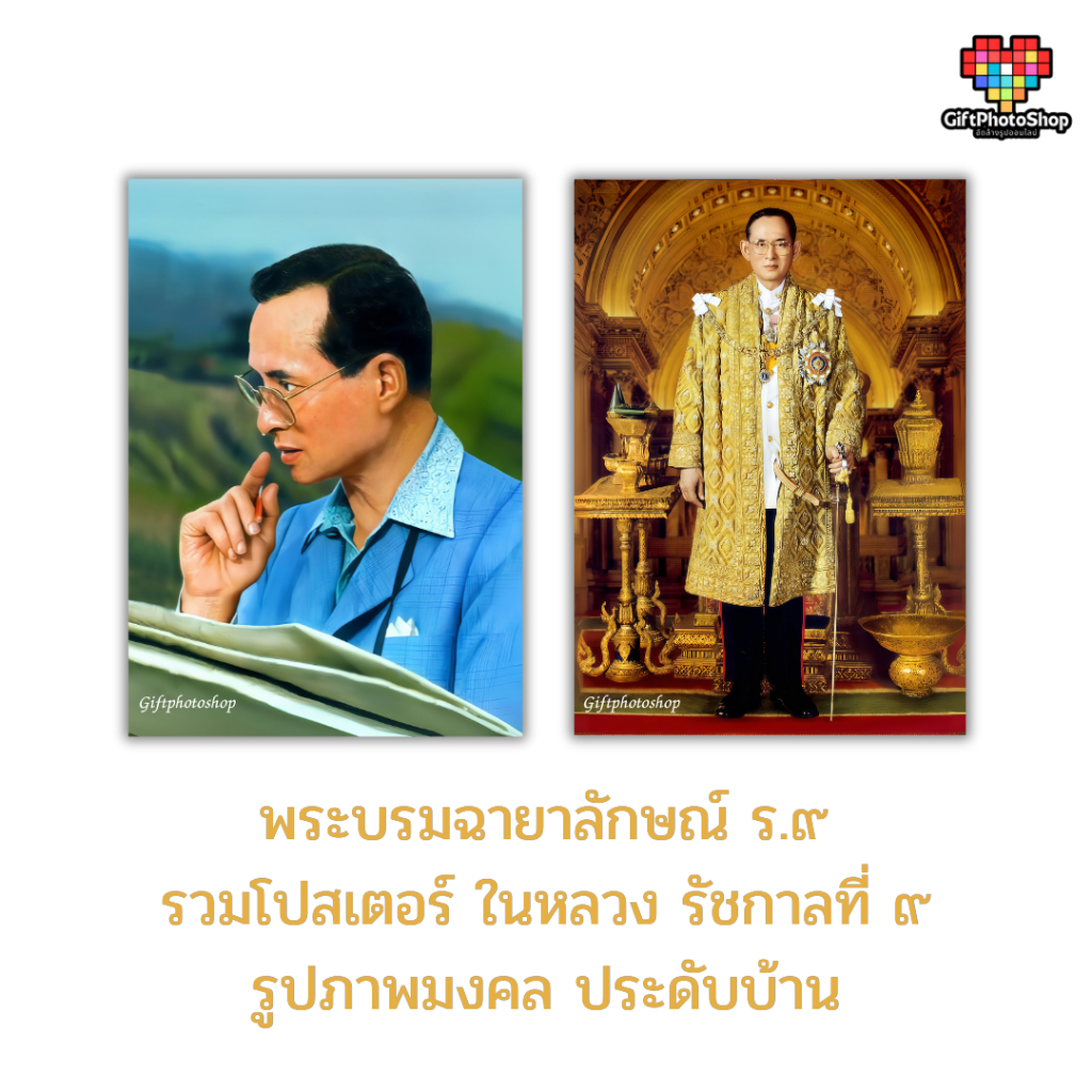 (กดติดตามลดพิเศษ) รวมโปสเตอร์ รูปภาพมงคล พระบรมฉายาลักษณ์ ร.9  รูปมงคล สีสวย คมช