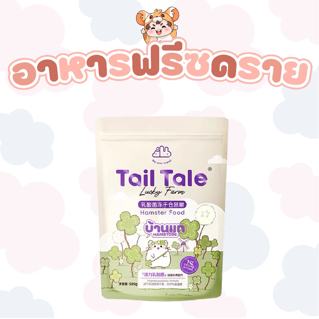 [บ้านแท] อาหารแฮมสเตอร์ฟรีซดราย Tail Tale/TAFIT สารอาหารและโปรตีนครบถ้วน เหมาะสำหรับแฮมสเตอร์ทุกสายพันธุ์