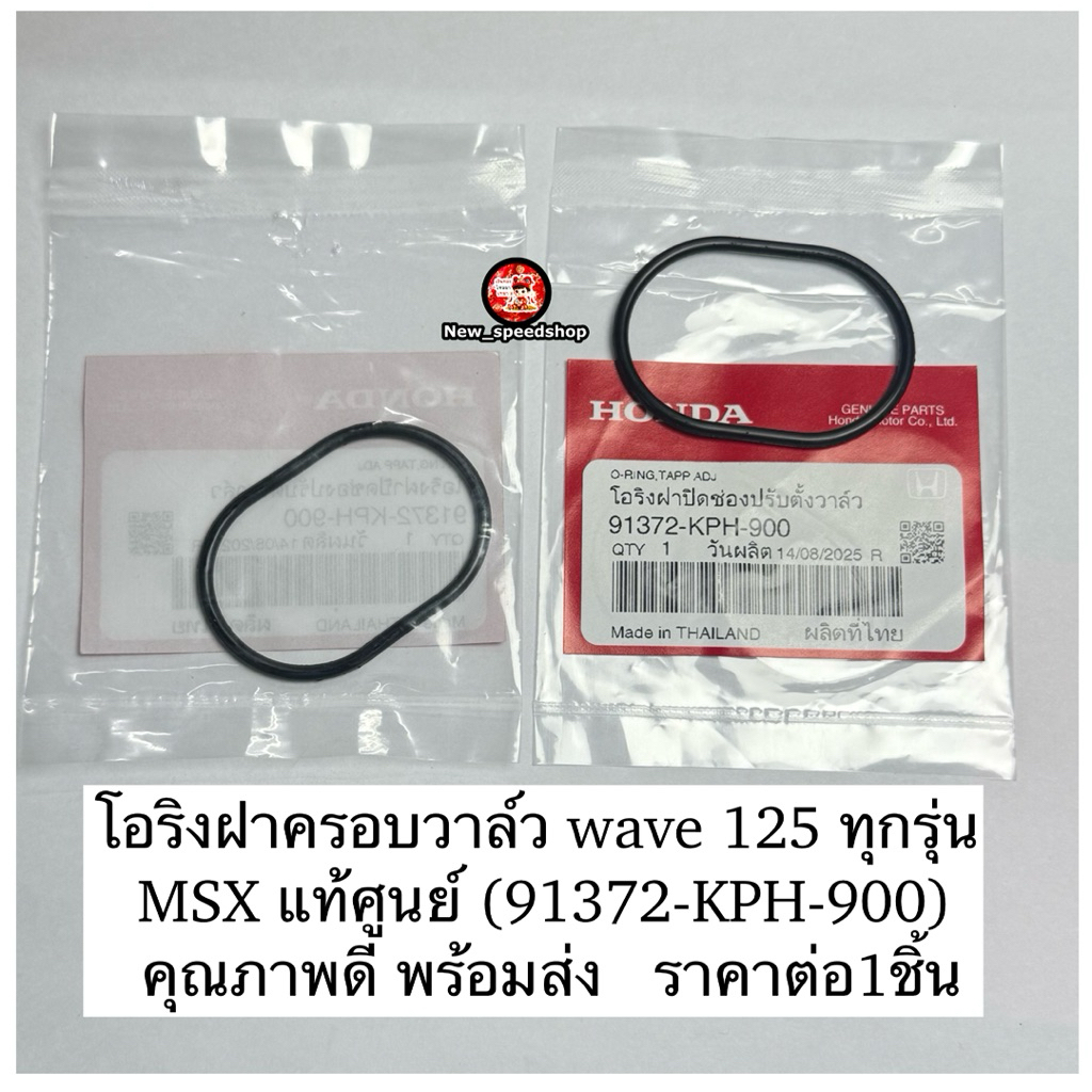 โอริงฝาครอบวาล์ว wave 125 ทุกรุ่น MSX แท้ศูนย์ (91372-KPH-900)  คุณภาพดี พร้อมส่ง   ราคาต่อชิ้น