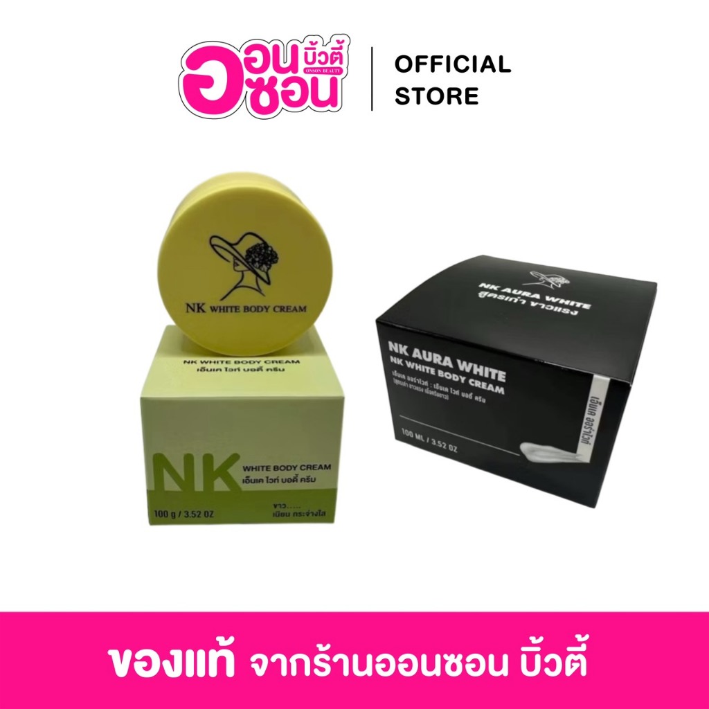 ครีมเอ็นเค NK Aura White ครีมบำรุงผิวกาย ปริมาณ 100g (มีให้เลือก2สูตร)