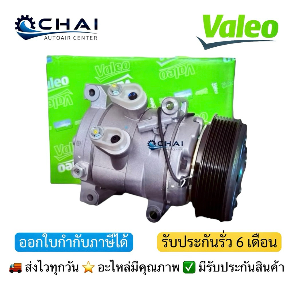 คอมใหม่ วีโก้ ดีเซล VALEO DKS-13 7PK /วาลีโอ้ เกรดแท้ VIGO