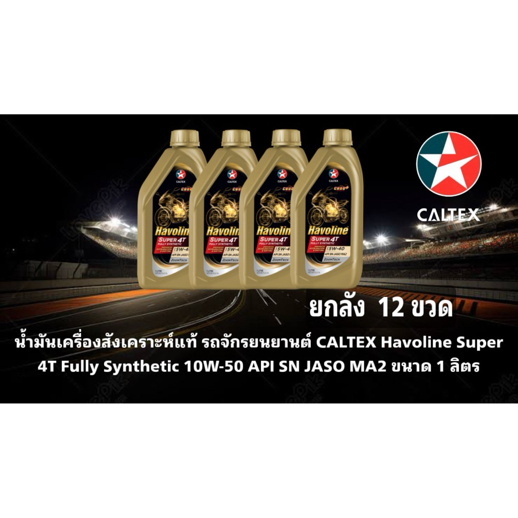 น้ำมันเครื่องสังเคราะห์แท้ ยกลัง CALTEX Havoline Super 4T Fully Synthetic 10W-50 API SN JASO MA2 ขนา