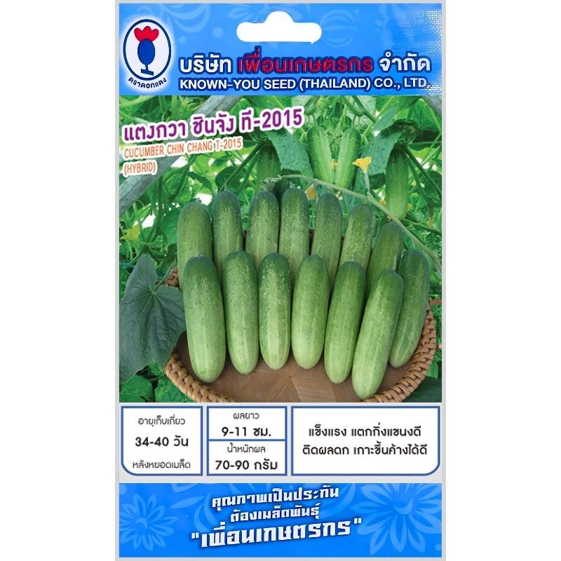 เมล็ดแตงกวา ชินจัง ที-2015 ตราเพื่อนเกษตรกร