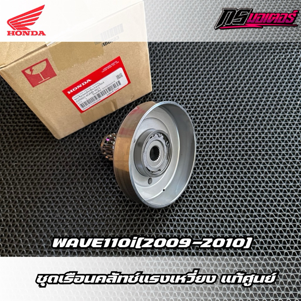 ชุดเจดีย์คลัทช์/ชุดเรือนคลัทช์แรงเหวี่ยงเวฟ110i(2009-2010) สตาร์ทมือ/สตาร์ทเท้า แท้ศูนย์ 22660-KWB-6