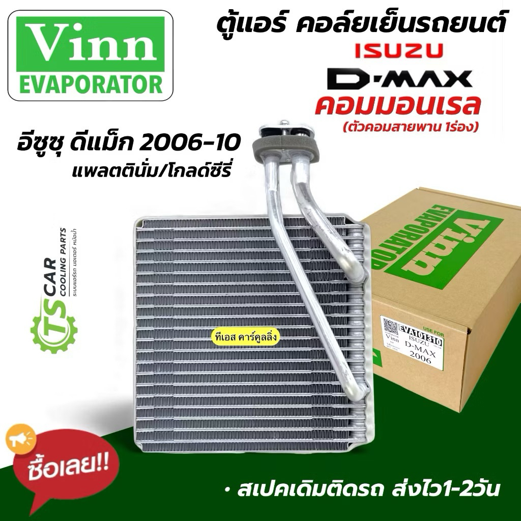 คอยล์เย็น ตู้แอร์ ดีแม็ก Dmax ปี2006-2011 (เลือกยี่ห้อได้) โกลด์ซีรี่ แพลตตินั่ม Isuzu อีซูซุ D-max ดีแม็กซ์ คอยเย็น