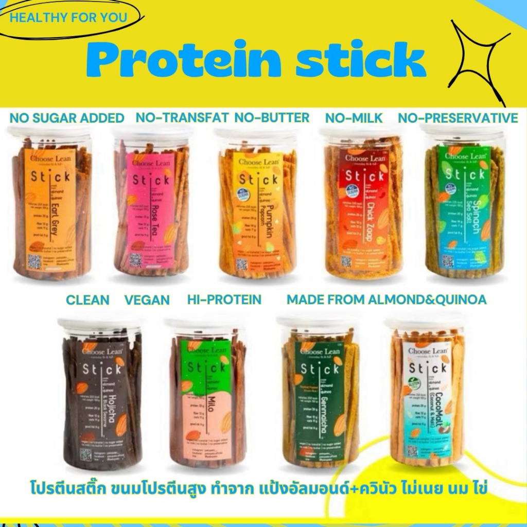 choose lean ขนม protien stick โปรตีนสูง ไฟเบอร์สูง ขนมอบกรอบเพื่อสุขภาพ