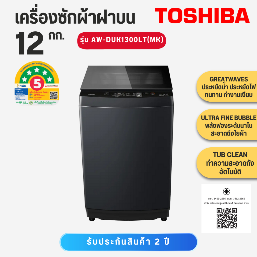 โตชิบา AW-DUK1300LT เครื่องซักผ้าฝาบน