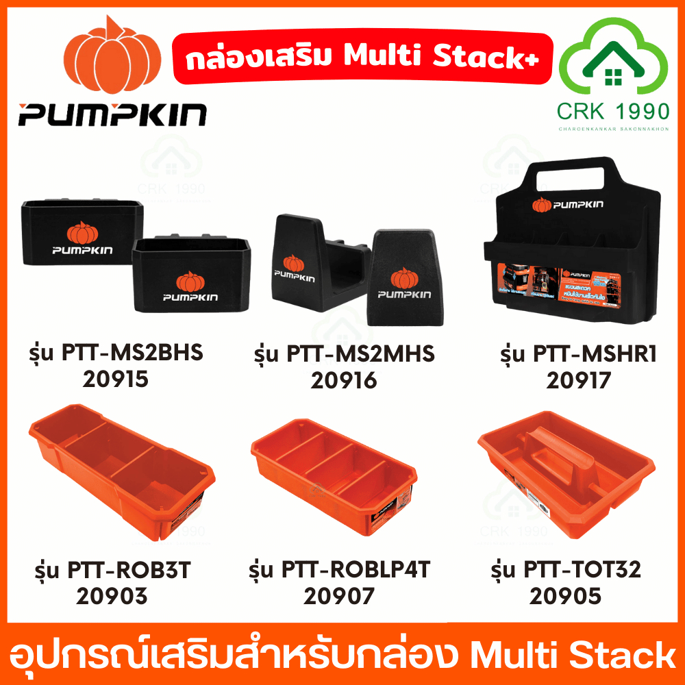 PUMPKIN รุ่น MultiStack+ กล่องใส่อะไหล่ กล่องเสริม กล่อง กล่องเครื่องมือ กล่องแอคเซสเซอรี่ 20901 20915 20916 20917
